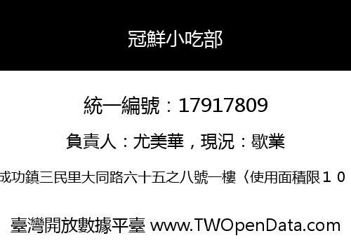 冠鮮小吃部