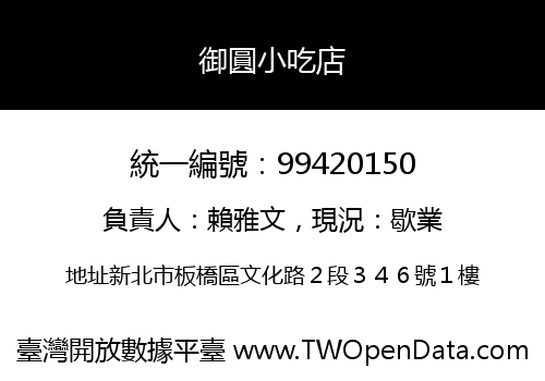 御圓小吃店