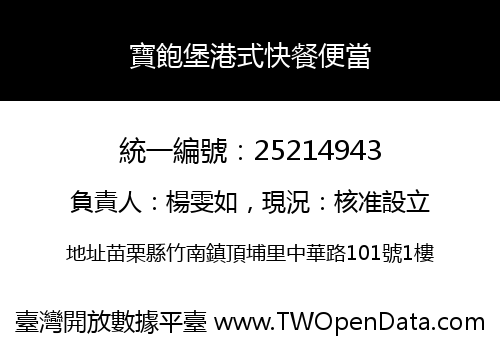 寶飽堡港式快餐便當