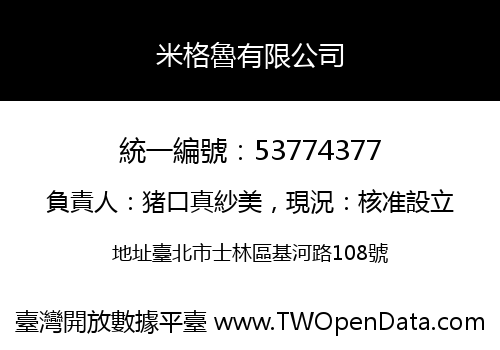 米格魯有限公司
