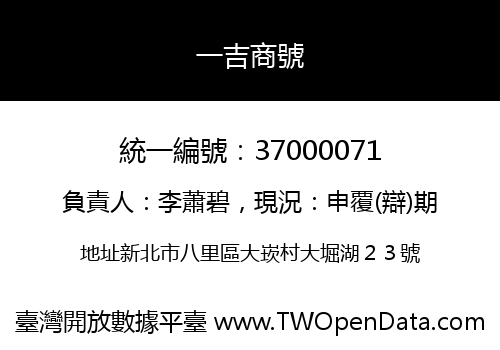 一吉商號