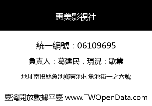 惠美影視社