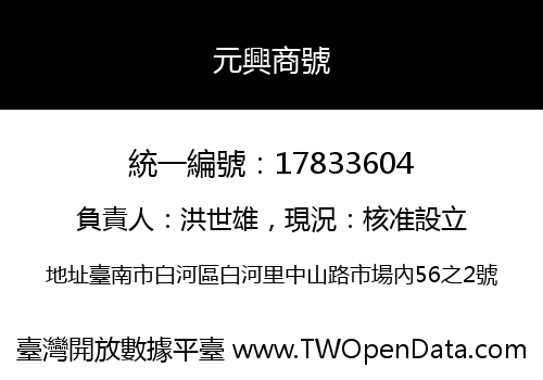 元興商號