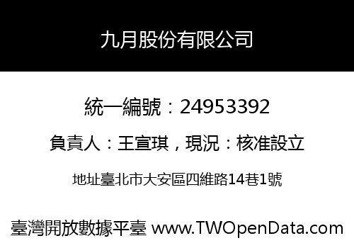 九月股份有限公司