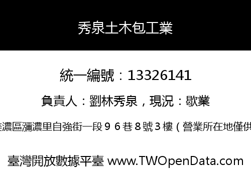秀泉土木包工業