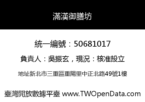 滿漢御膳坊