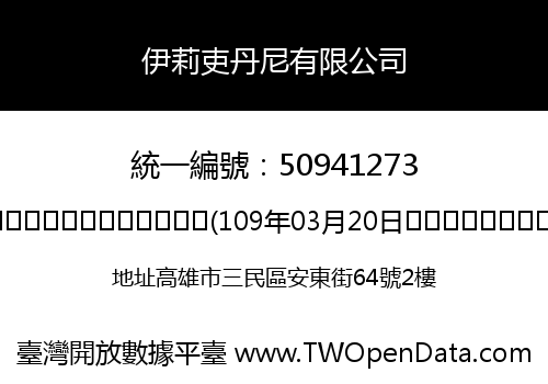 伊莉吏丹尼有限公司