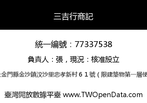 三吉行商記