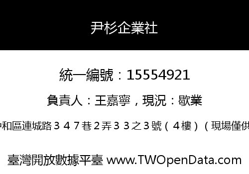 尹杉企業社