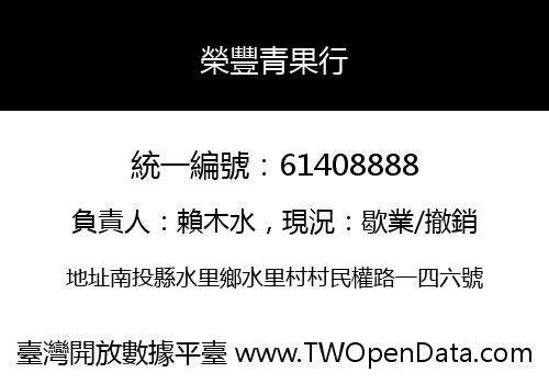 榮豐青果行