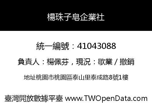 楊珠子皂企業社