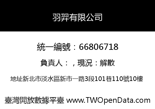 羽羿有限公司