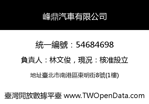 峰鼎汽車有限公司