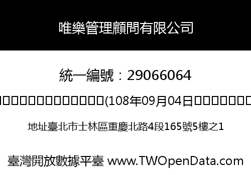 唯樂管理顧問有限公司