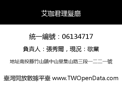 艾珈君理髮廳