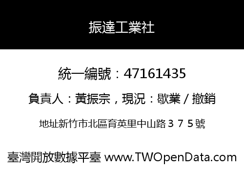 振達工業社