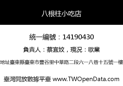 八根柱小吃店