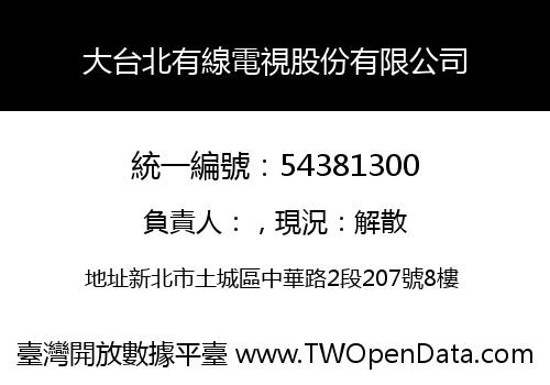 大台北有線電視股份有限公司