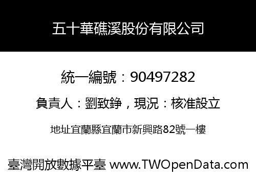 五十華礁溪股份有限公司