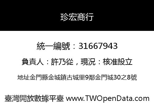 珍宏商行