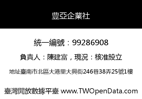 豊亞企業社