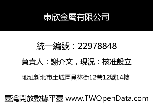 東欣金屬有限公司