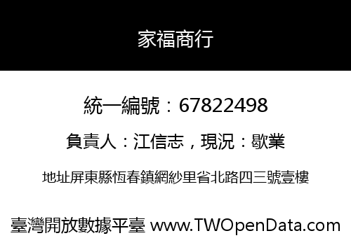 家福商行