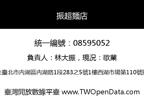 振超麵店