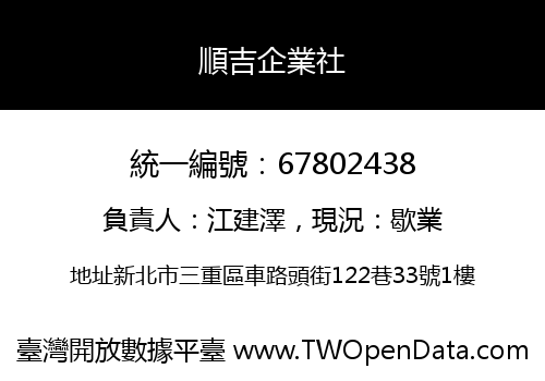 順吉企業社