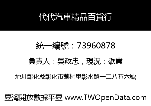代代汽車精品百貨行