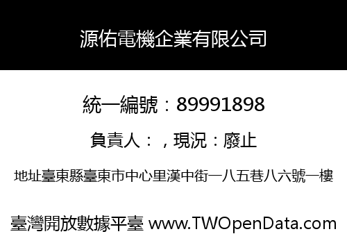 源佑電機企業有限公司