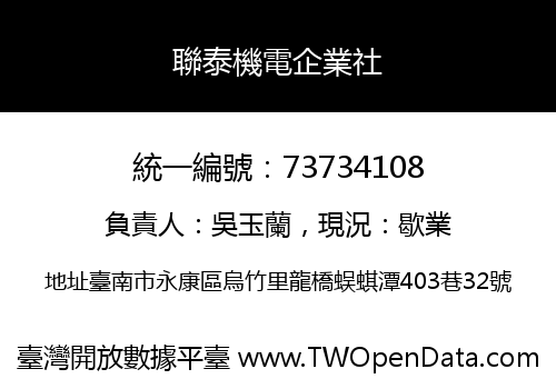 聯泰機電企業社