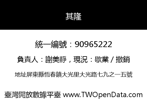 其隆