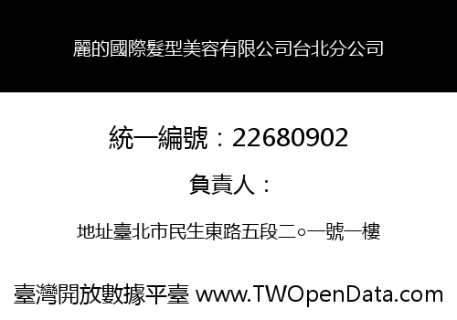 麗的國際髮型美容有限公司台北分公司