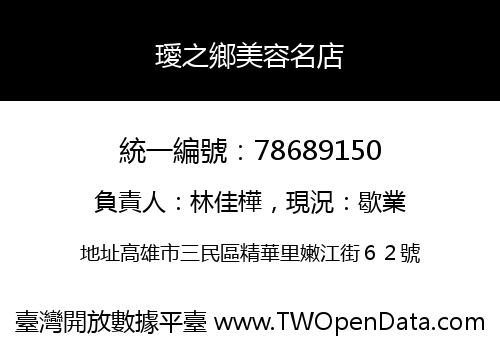 璦之鄉美容名店