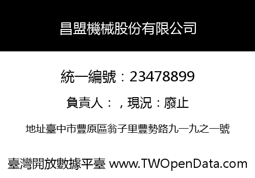 昌盟機械股份有限公司