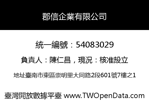 郡信企業有限公司