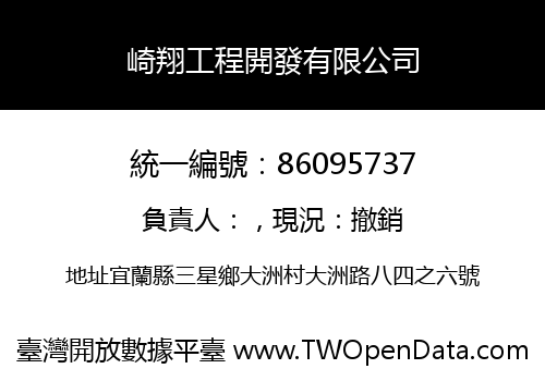 崎翔工程開發有限公司