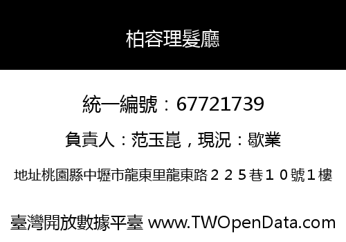 柏容理髮廳