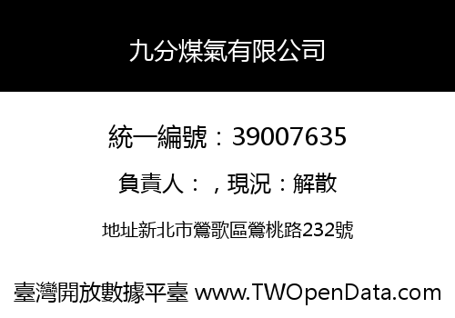 九分煤氣有限公司