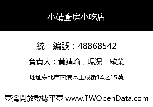小靖廚房小吃店