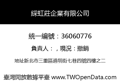 綵虹莊企業有限公司