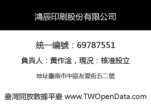 鴻辰印刷股份有限公司