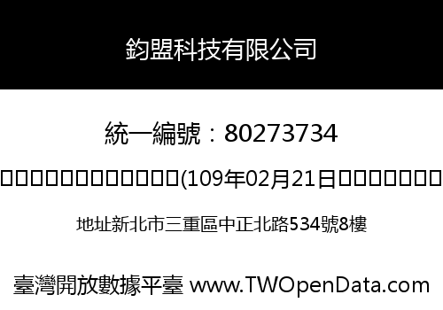 鈞盟科技有限公司