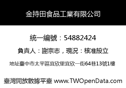 金持田食品工業有限公司
