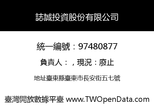 誌誠投資股份有限公司