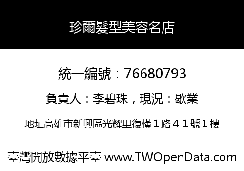 珍爾髮型美容名店