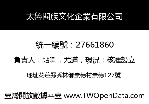 太魯閣族文化企業有限公司