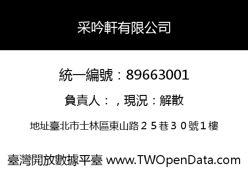 采吟軒有限公司