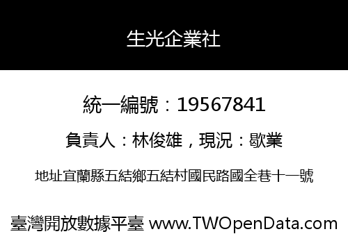 生光企業社
